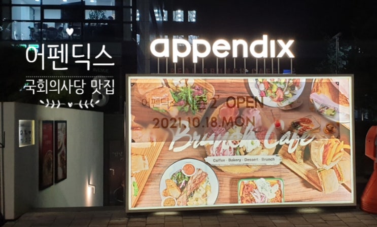  국회의사당 맛집 어펜딕스 여의도 넓은 카페에서 완벽하게 리프레시!