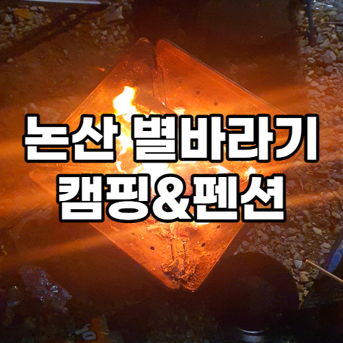  논산, 별바라기 캠핑&펜션 후기 (feat 벌곡 해물칼국수)