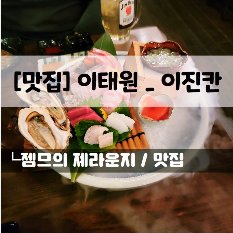  <이태원 이자카야 / 이진칸> 다양한 메뉴가 있는 이태원 분위기 좋은 술집