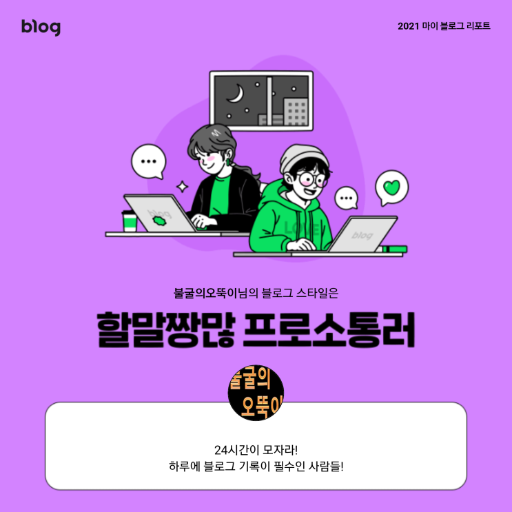  [2021 마이 블로그 리포트] 블로그 빅데이터로 알아보는 '2021 내 블로그 스타일'