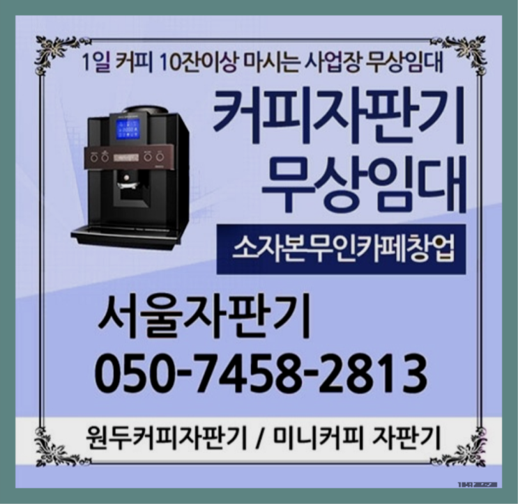  계동 미니커피자판기렌탈 서울자판기 정답입니다