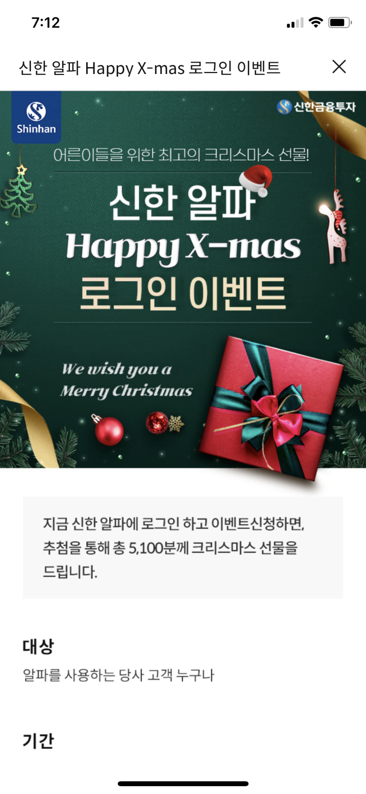  신한금융투자 happpy x-mas 로그인 경품이벤트(신한알파)
