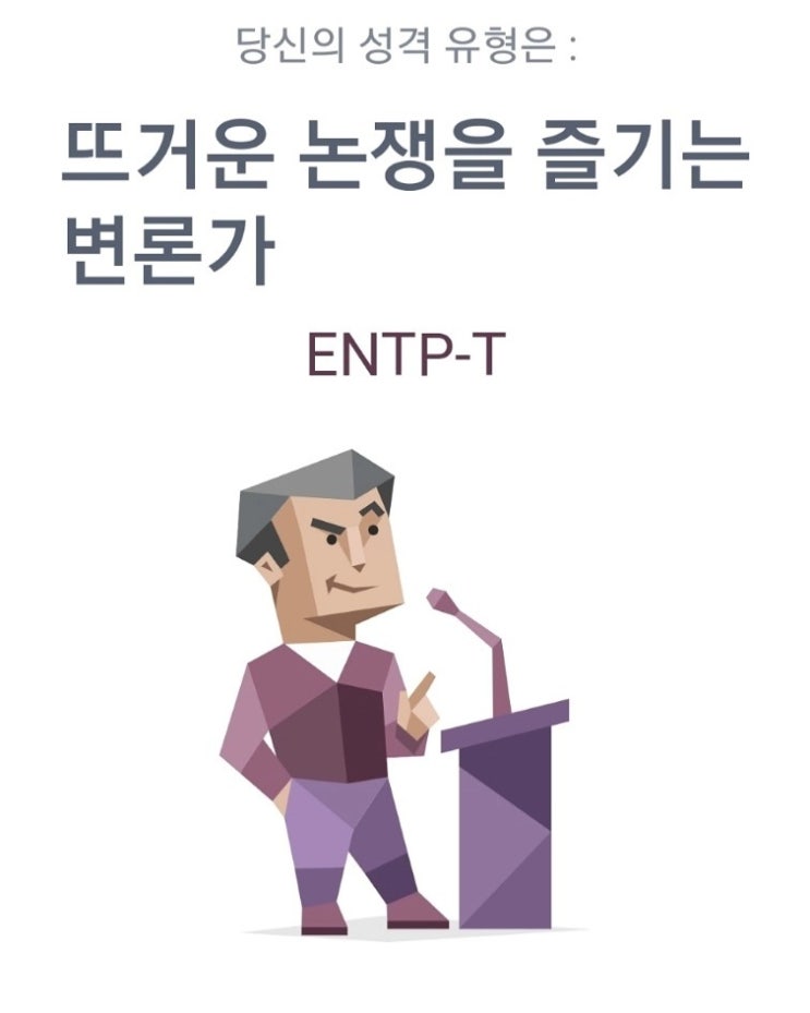  ENTP 유형 성격정리 - 특징,직업,연애,궁합,팩폭,연예인