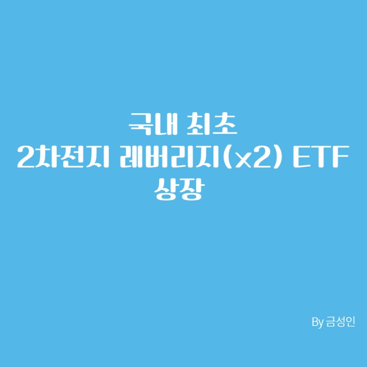  국내 최초 2차 전지 레버리지(x2) ETF 상장