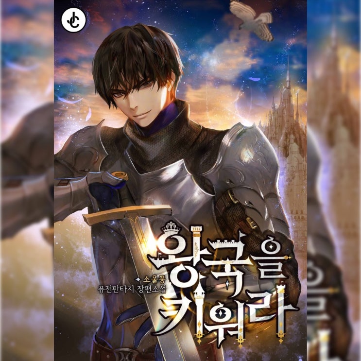  [퓨전 판타지 소설 리뷰] "왕국을 키워라" (소울풍) - 매력적인 캐릭터, 다소 어거지인 전개