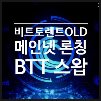 비트토렌트 OLD? 메인넷 론칭과 BTT 70억개 소각