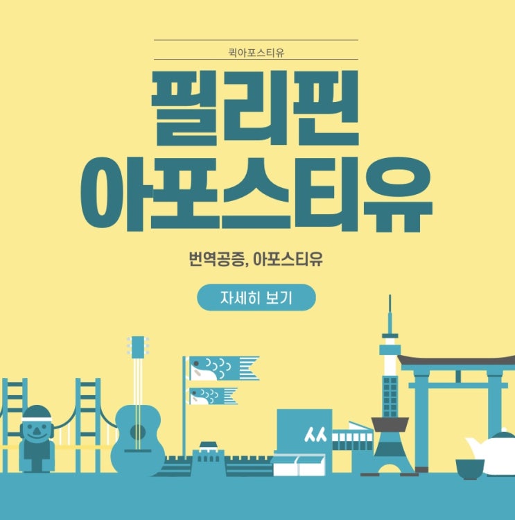 필리핀 아포스티유준비는 퀵아포스티유!