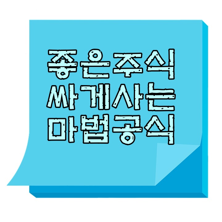 [국내주식] 할수있다 퀀트투자! 주식투자의 마법공식