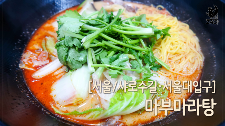 서울대입구역마라탕 / 매콤 얼큰, 맛있는 마라탕, 마부마라탕 서울대입구역마라탕 / 매콤 얼큰, 맛있는 마라탕, 마부마라탕