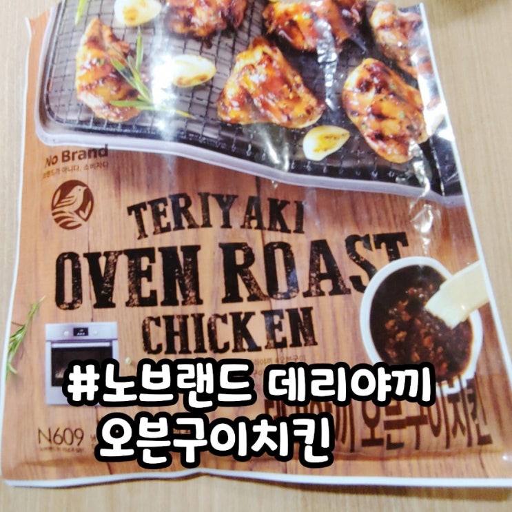  봉선동 이마트 노브랜드 데리야끼 오븐구이치킨 안먹으면 후회해요
