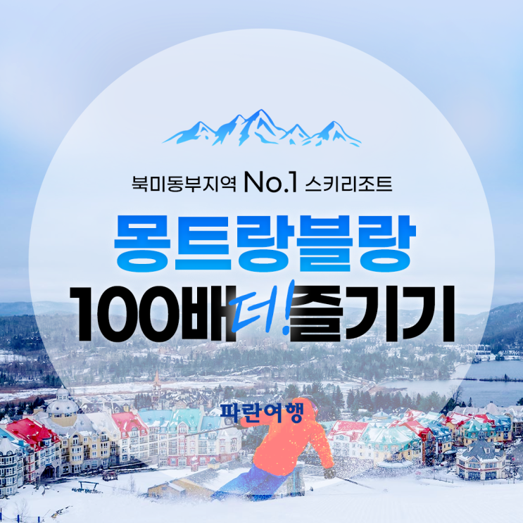  캐나다동부 스키장/ 몽트랑블랑 스키리조트/ 토론토근교 스키장