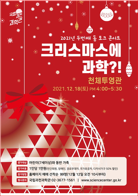 과학관에서 즐기는 크리스마스에 과학?! 과학기술정보통신부 과학관에서 즐기는 크리스마스에 과학?! 과학기술정보통신부