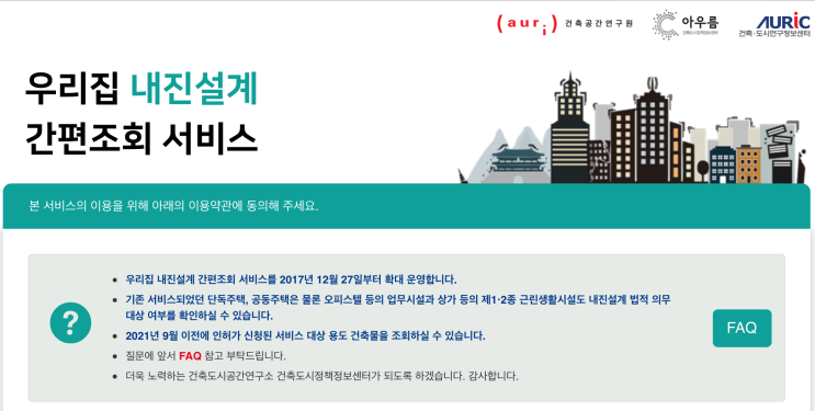 우리 집 내진설계 간편 조회 서비스.