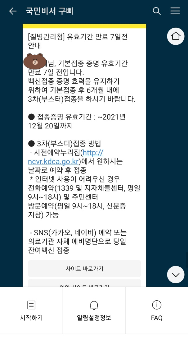  부스터샷 코로나 백신 추가접종 예약 대상자 기간 간격 확인 ㅠㅠ
