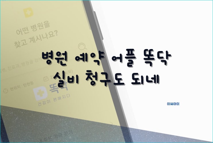  병원 예약 앱 똑닥 당일 진료 예약 가능해요