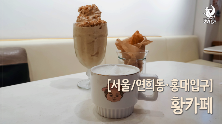 연희동카페추천 / 찐맛집, 내돈내먹 강력 추천, 황카페 연희동카페추천 / 찐맛집, 내돈내먹 강력 추천, 황카페