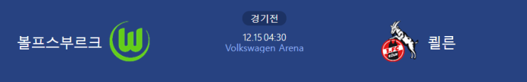  [분데스리가 프리뷰] 211215_볼프스부르크 vs 쾰른