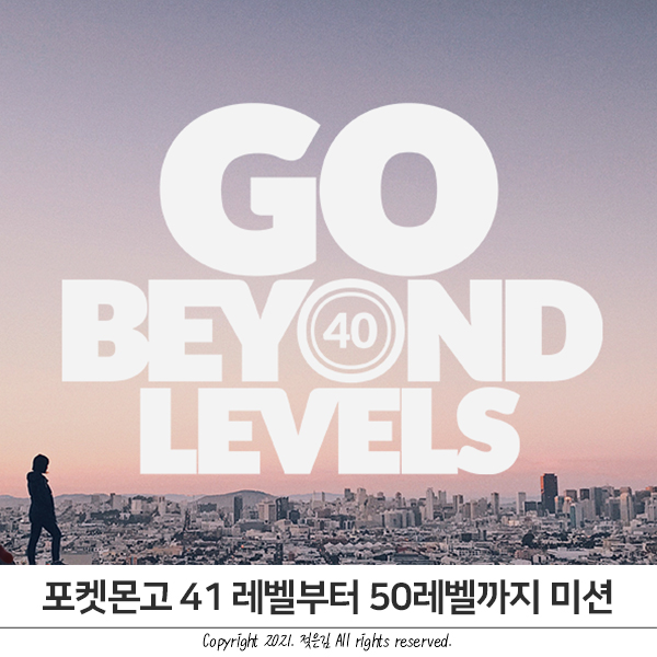 포켓몬고 레벨업 미션 41레벨부터 50레벨까지 총정리 포켓몬고 레벨업 미션 41레벨부터 50레벨까지 총정리
