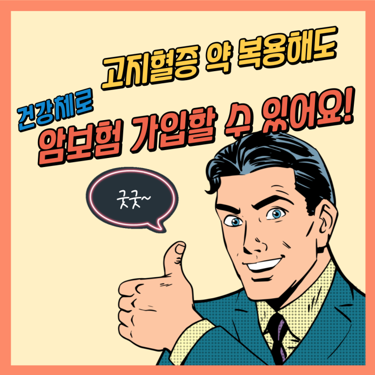  고지혈증 약 먹고 있어도 건강체로 암보험 가입할 수 있어요!
