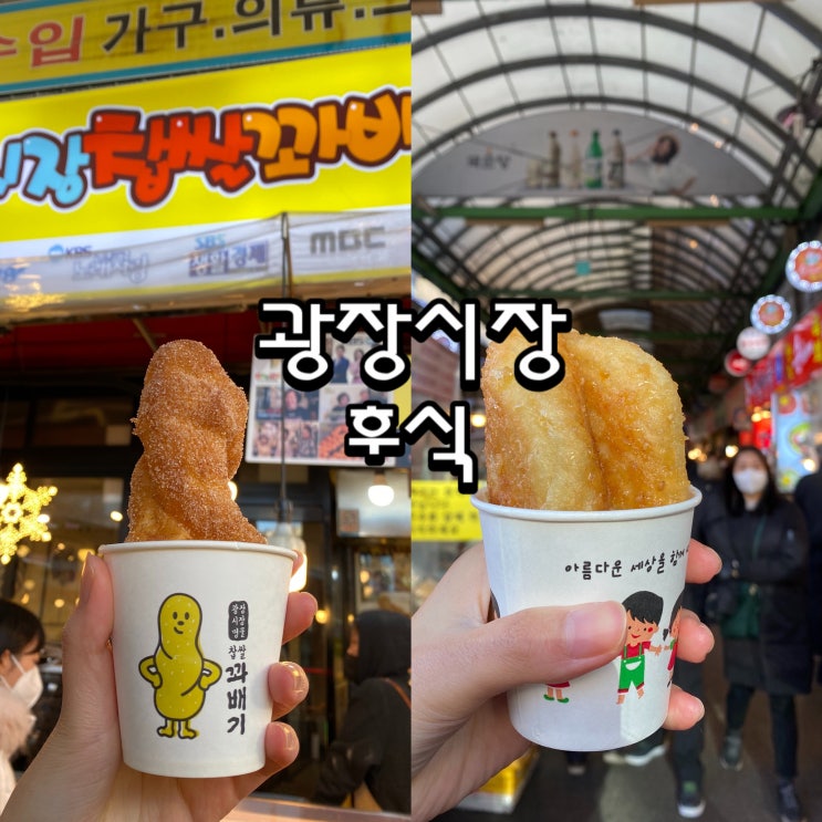  서울 광장시장 먹거리 찹쌀꽈배기와 쑥자매찹쌀호떡