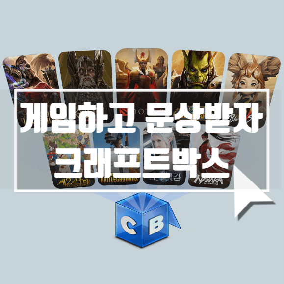  크래프트박스 런처! 리그오브레전드 하고 혜택받자!