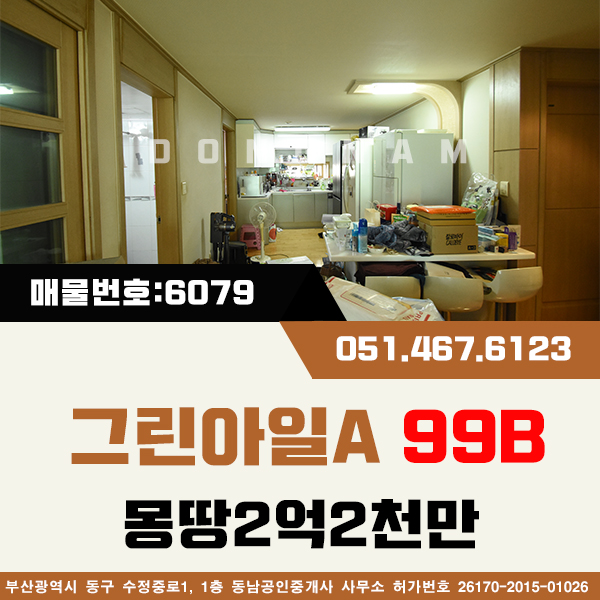  좌천동아파트 그린아일아파트 [매물번호:다6079] 99B타입 방3.욕실2. 엘베설치 은안고 1억1천실인수가능