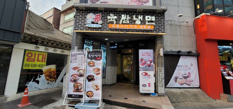  신촌 맛집 육쌈냉면 신촌점에서 물냉면 이한치한