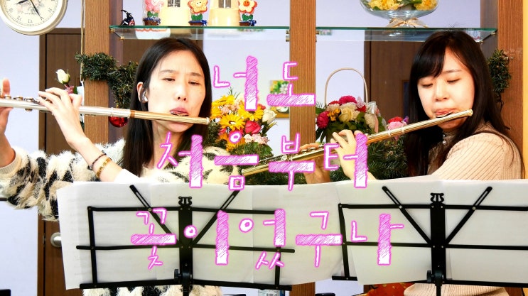 너도 처음부터 꽃이었구나 - Flute Duet 왕성자 김민영 플루트 듀엣 연주, 가사자막