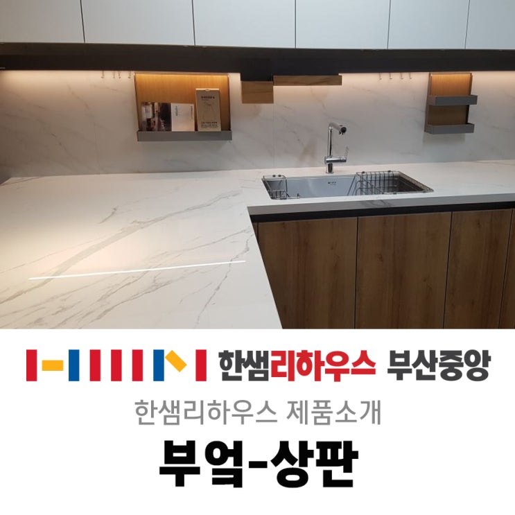  한샘 싱크대 상판 알아보기/부엌 리모델링/부산 리모델링/부엌 인테리어/ 부산 인테리어 / 싱크대 상판