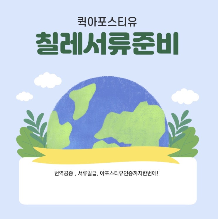  칠레 서류준비는 퀵아포스티유