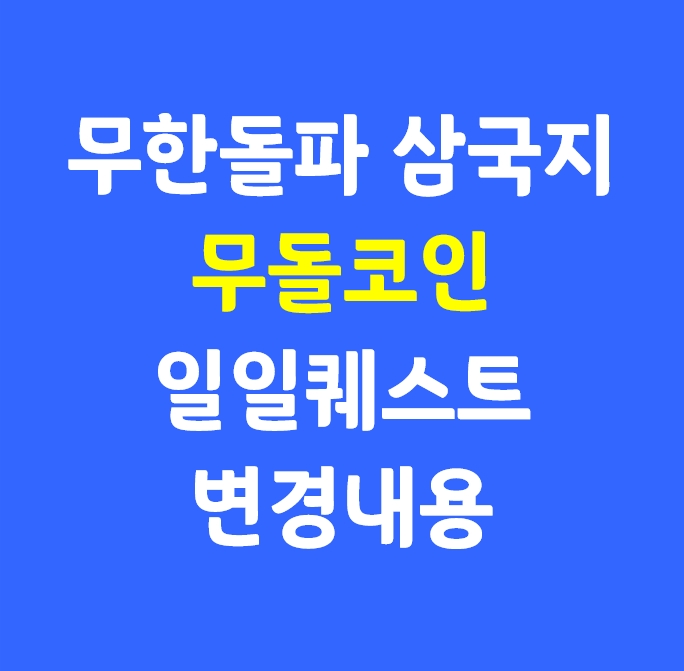  무한돌파 삼국지 일일퀘스트 패치_(등급분류 결정취소 등)