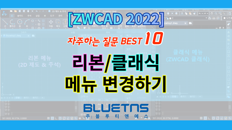  오토캐드에는 없다!? ZWCAD 2022 메뉴 스타일 변경하기(리본/클래식)