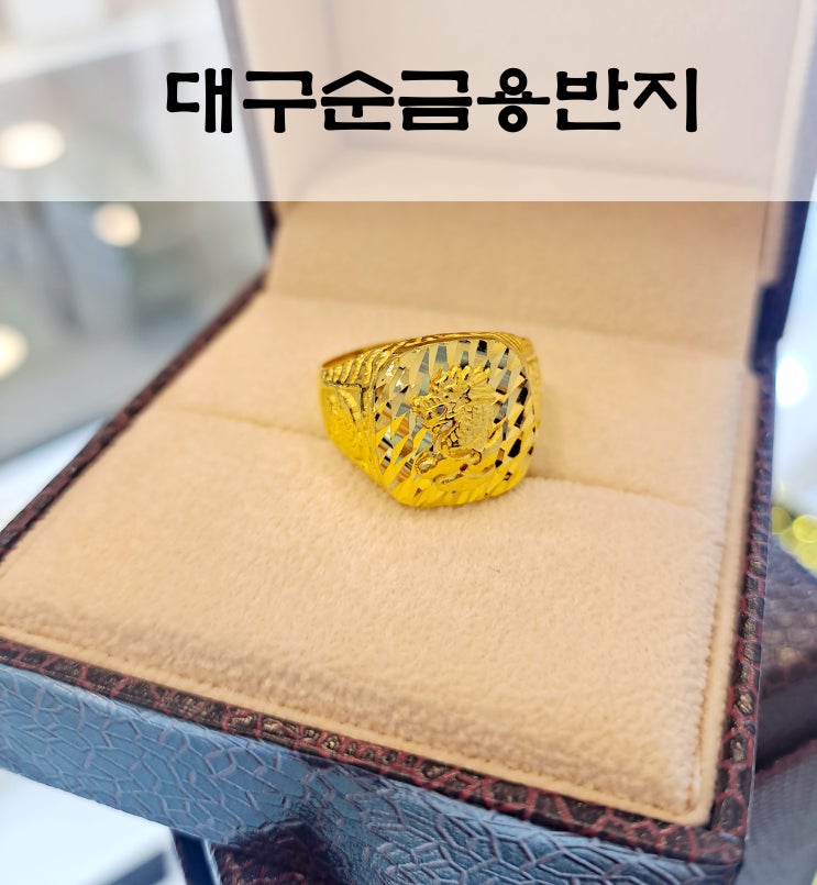  대구순금용반지 24k 대한투자금거래소