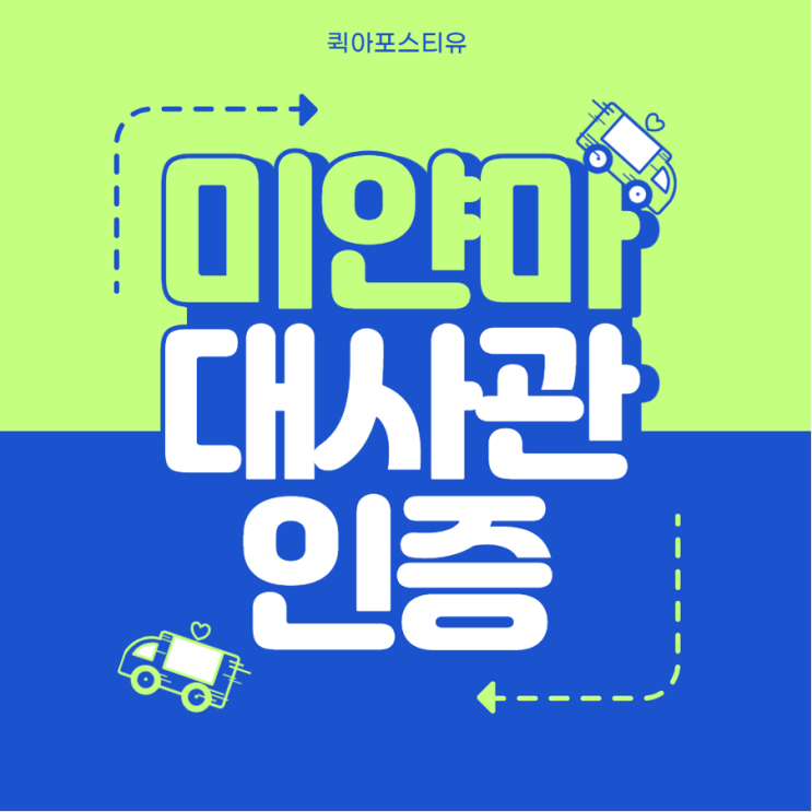  미얀마 대사관 인증, 누가 뭐래도 난 퀵아포스티유에서 ️