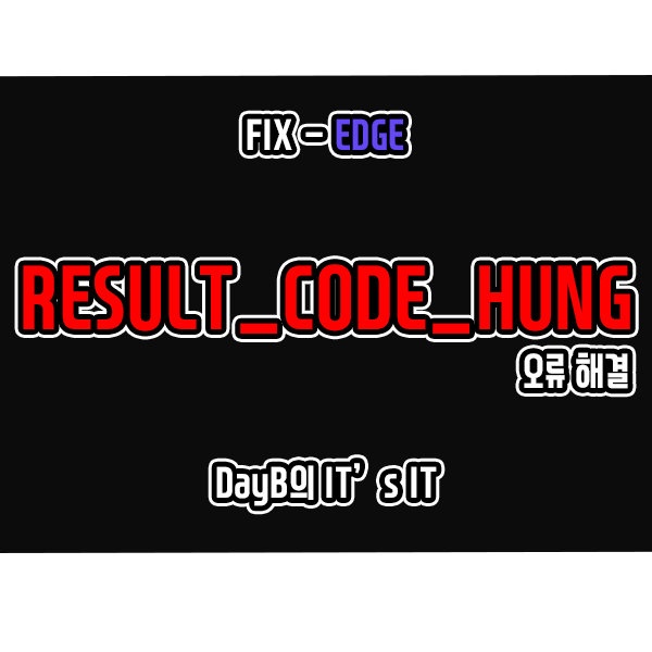 마이크로소프트엣지 오류 RESULT_CODE_HUNG 해결 방법