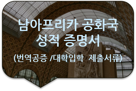 남아프리카 공화국 케이프타운 고등학교 성적증명서 및 재학증명서 번역공증 [구리/노원/중랑/남양주 번역공증]