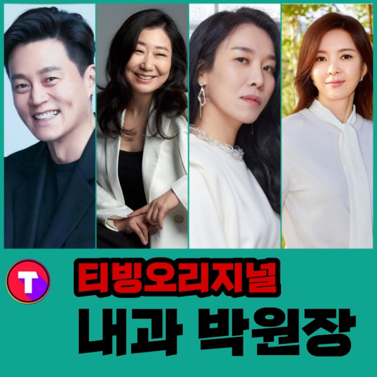 내과 박원장 티빙드라마 원작 과 작가 & 등장인물 과 제작사 정보
