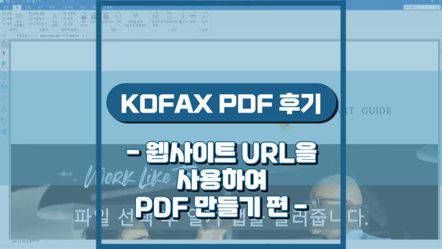 웹사이트 URL을 사용하여 PDF 만들기(강의 후기)