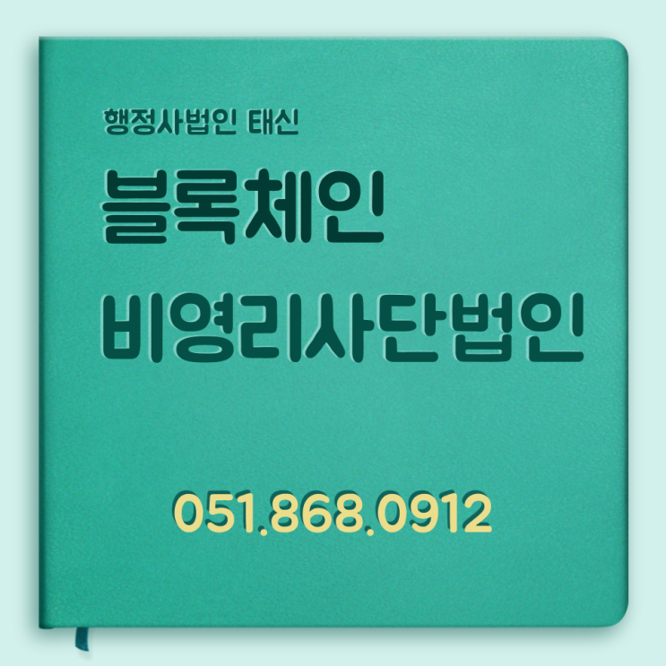  블록체인 비영리사단법인 설립허가 해결사례