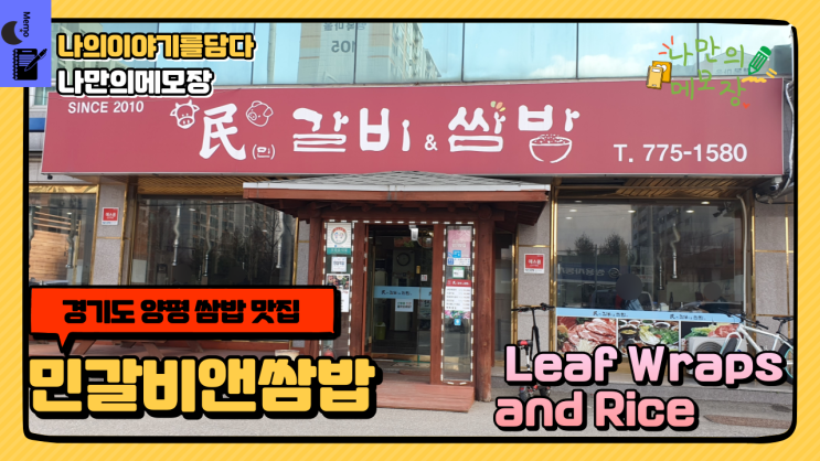  경기도 양평 쌈밥맛집 민갈비앤쌈밥 푸짐한 한끼