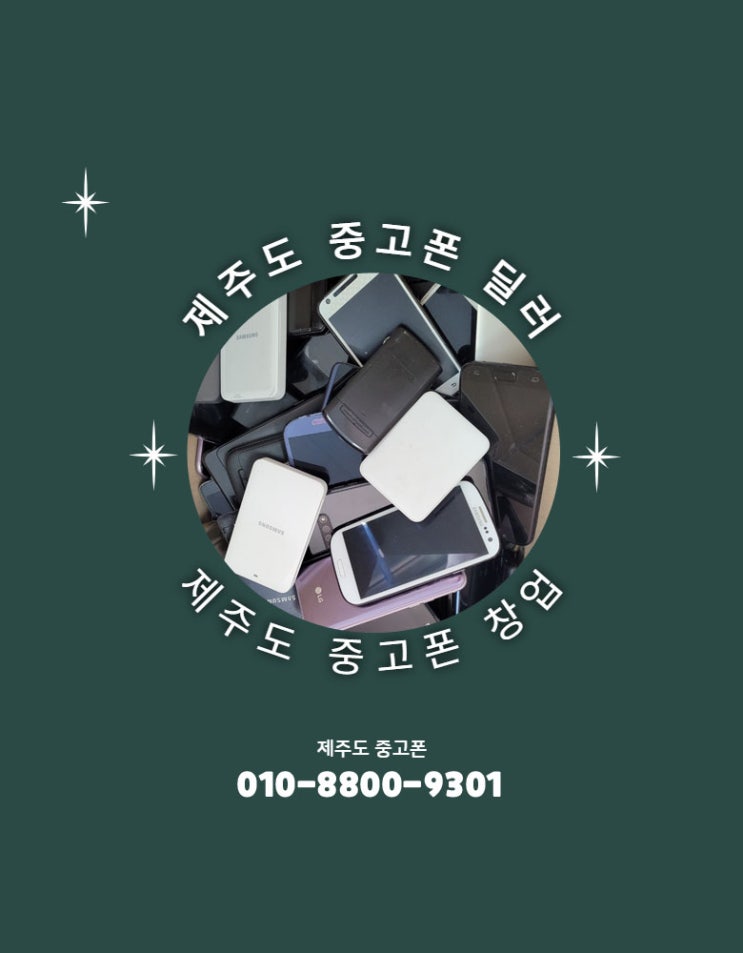  제주도 중고폰 투잡 창업하실분 모십니다!