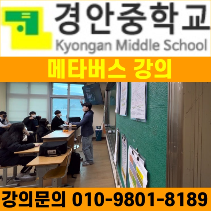 경안중학교 메타버스강의 - 메타버스강사 소병구