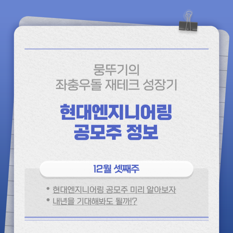  현대엔지니어링 공모주 정보(공모가, 청약일정, 공모수량까지!)