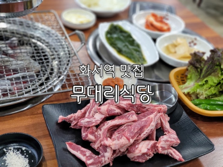 화서역 맛집 무대리식당 맛좋았던 화로구이