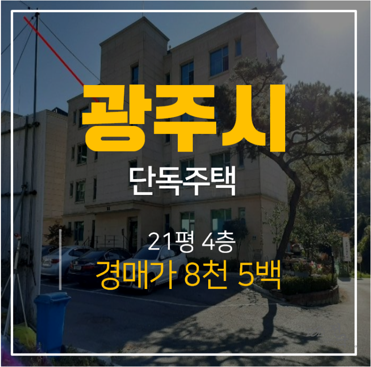 [광주빌라 ·렉스빌] 광주빌라경매, 광주시 도척면 상림리 렉스빌 21평형 8천 경매