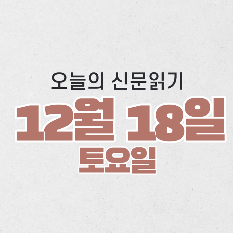 [오늘의 신문 읽기] 12월 18일