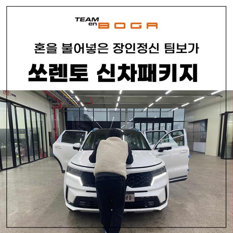  쏘렌토 동호회에서 추천하는 신차패키지!