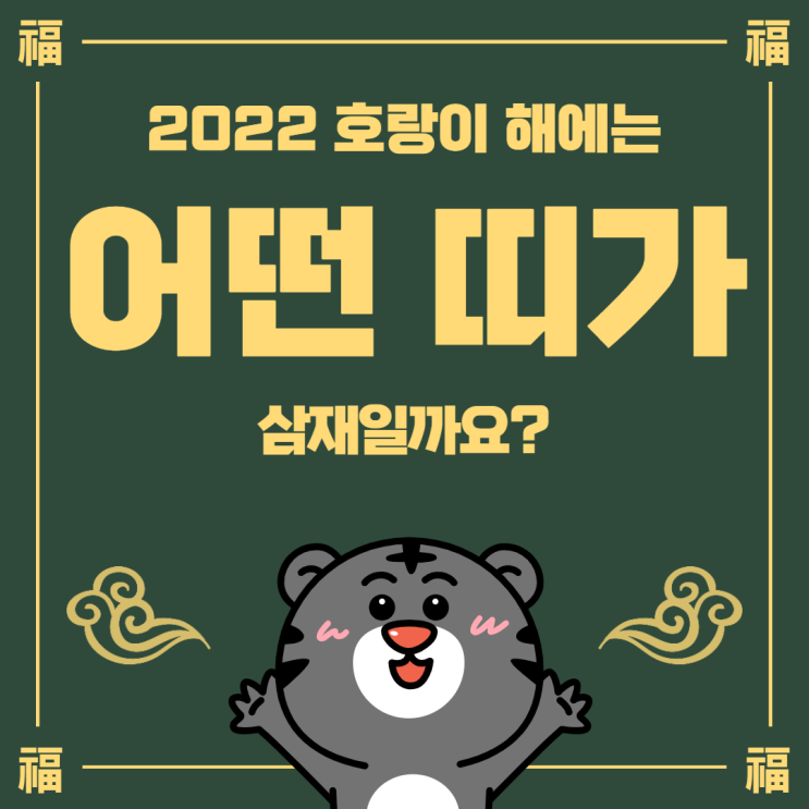 2022년 삼재띠 알아보기 : 쥐띠, 용띠, 원숭이띠