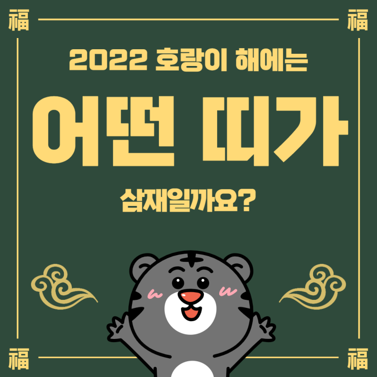  2022년 삼재띠 알아보기 : 쥐띠, 용띠, 원숭이띠