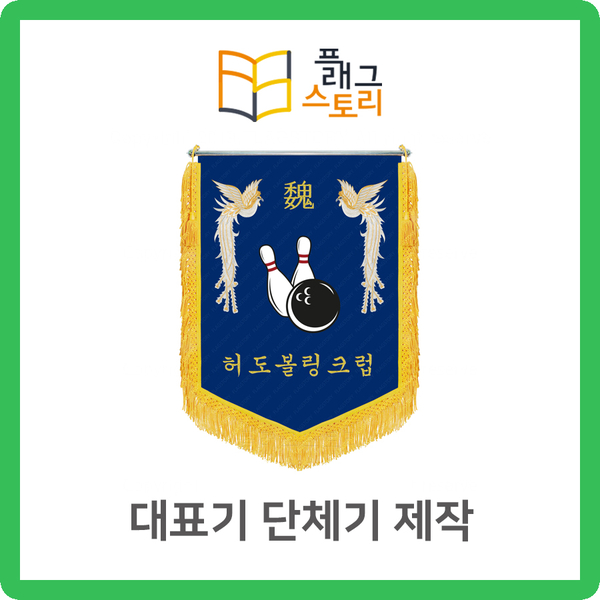  대표기 단체기 제작했어요